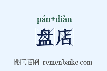 盘店是什么意思的图片